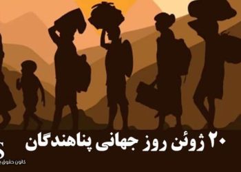 ۳۰ ژوئن روز جهانی پناهندگان