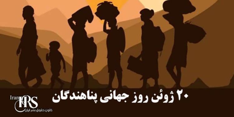 ۳۰ ژوئن روز جهانی پناهندگان