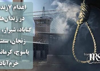 اعدام ۷زندانی در زندان‌های گناباد، شیراز، اراک، زنجان،‌ سمنان، یاسوج، کرمانشاه و خرم‌آ‌باد
