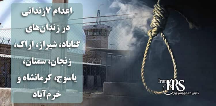اعدام ۷زندانی در زندانهای گناباد، شیراز، اراک، زنجان، سمنان، یاسوج، کرمانشاه و خرمآباد