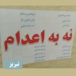 هفتاد و یکمین سه‌شنبه «نه به اعدام»؛ طنین اعتراض سراسری در ۲۲ شهر ایران