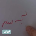 هفتاد و یکمین سه‌شنبه «نه به اعدام»؛ طنین اعتراض سراسری در ۲۲ شهر ایران