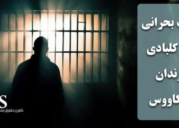وضعیت بحرانی حنیف کلبادی؛ نقض حقوق انسانی یک زندانی سیاسی در زندان گنبد کاووس