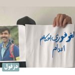 هفتاد و یکمین سه‌شنبه «نه به اعدام»؛ طنین اعتراض سراسری در ۲۲ شهر ایران