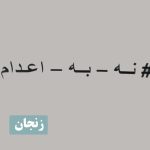 هفتاد و یکمین سه‌شنبه «نه به اعدام»؛ طنین اعتراض سراسری در ۲۲ شهر ایران