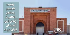 زندان تهران بزرگ؛ افشای وضعیت فاجعهبار زندانیان انتقالی از اوین