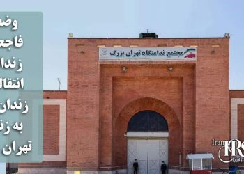 زندان تهران بزرگ؛ افشای وضعیت فاجعه‌بار زندانیان انتقالی از اوین