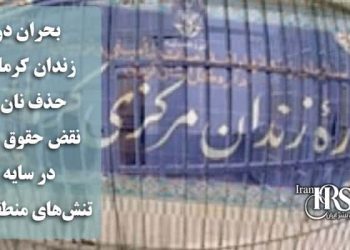 بحران در زندان کرمان؛ حذف نان و نقض حقوق بشر در سایه تنش‌های منطقه‌ای