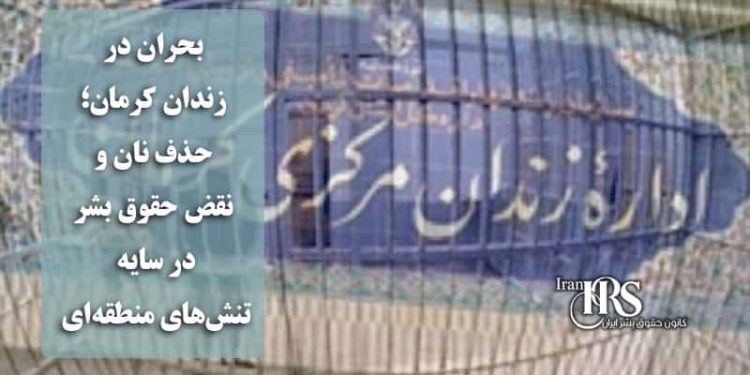بحران در زندان کرمان؛ حذف نان و نقض حقوق بشر در سایه تنش‌های منطقه‌ای
