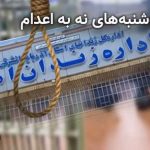 پیوستن زندان اهر به کارزار «سهشنبههای نه به اعدام»