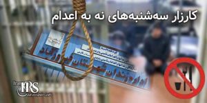پیوستن زندان فیروزآباد به کارزار «سه‌شنبه‌های نه به اعدام»؛ ضرورتی در برابر موج اعدام‌های گسترده
