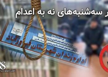 پیوستن زندان فیروزآباد به کارزار «سه‌شنبه‌های نه به اعدام»؛ ضرورتی در برابر موج اعدام‌های گسترده