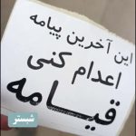 هفتاد و یکمین سه‌شنبه «نه به اعدام»؛ طنین اعتراض سراسری در ۲۲ شهر ایران