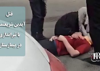 قتل آیدین شریعتمدار زندانی محکوم به اعدام و اعتراض و شعار دادن زندانیان واحد ۳ زندان قزلحصار