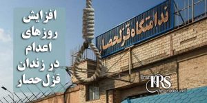 افزایش روزهای اعدام‌ در زندان قزلحصار