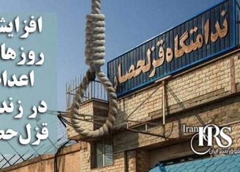 افزایش روزهای اعدام‌ در زندان قزلحصار