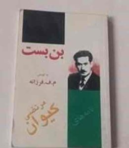 قلم در زنجیر - نویسندگان ایران از کودتای۳۲ تا آستانه انقلاب ۵۷