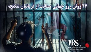 ۲۶ ژوئن؛ یادآوری تعهد جهانی به منع شکنجه و حمایت از قربانیان