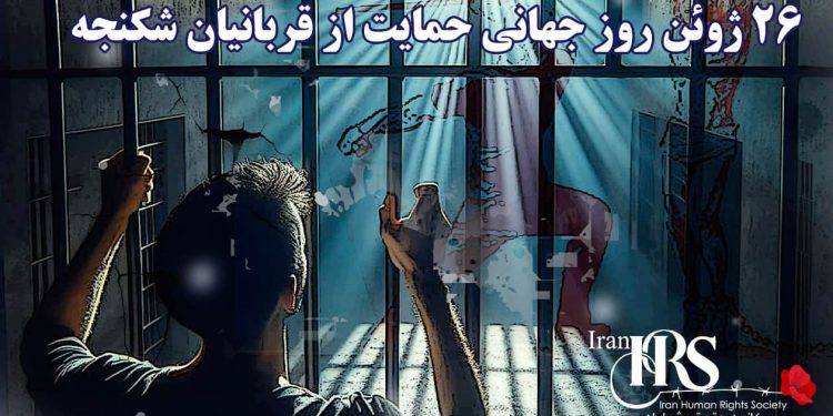 ۲۶ ژوئن؛ یادآوری تعهد جهانی به منع شکنجه و حمایت از قربانیان