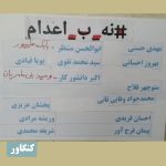 هفتاد و یکمین سه‌شنبه «نه به اعدام»؛ طنین اعتراض سراسری در ۲۲ شهر ایران