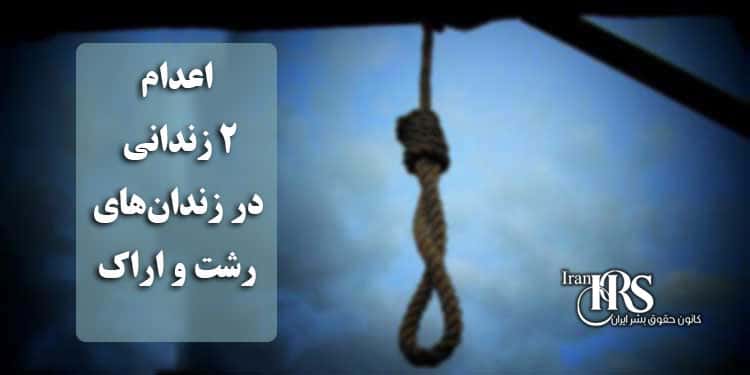 اعدام ۲ زندانی در زندان‌های رشت و اراک