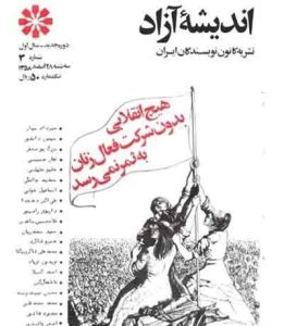 قلم در زنجیر؛ دهه خونین۶۰ و قلم شکسته نویسندگان – ۷