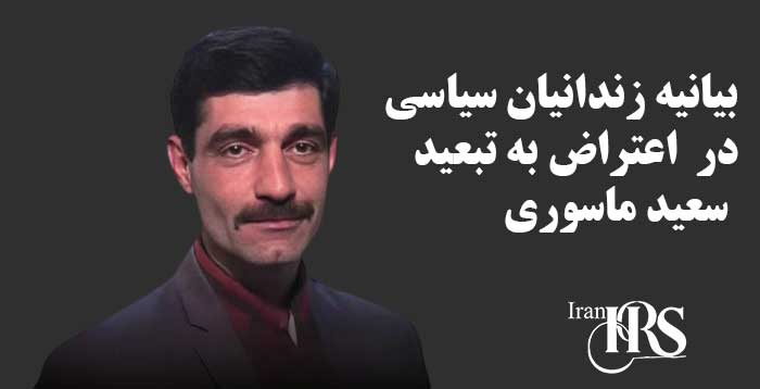 بیانیه جمعی از زندانیان سیاسی فشافویه و قرچک ورامین در محکومیت تبعید احتمالی سعید ماسوری به مکان نامعلوم
