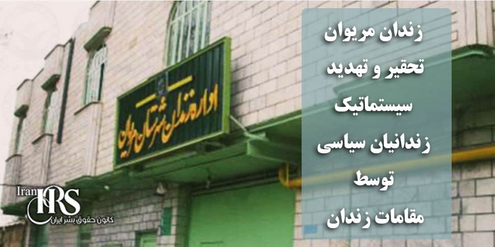 زندان مریوان؛ تحقیر و تهدید سیستماتیک زندانیان سیاسی توسط مقامات زندان + اسامی شکنجه‌گران