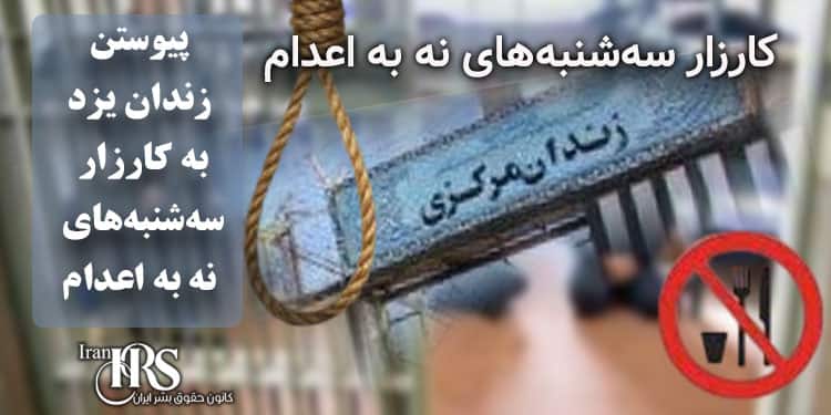 پیوستن زندان یزد به کارزار «سهشنبههای نه به اعدام