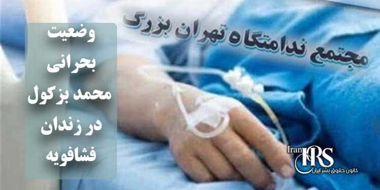 وضعیت بحرانی محمد بزکول در زندان فشافویه