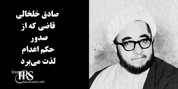 صادق خلخالی؛ قاضی که از صدور حکم اعدام لذت میبرد