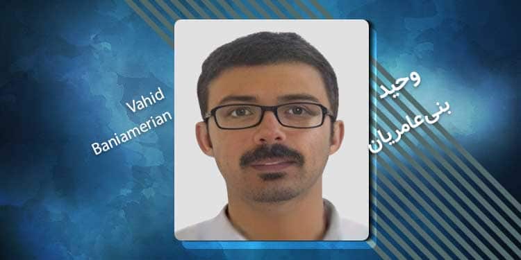 زندانی سیاسی وحید بنی عامریان کیست؟