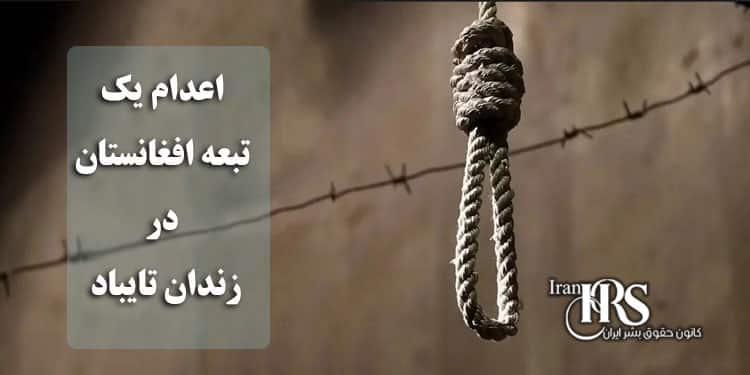اعدام یک تبعه افغانستان در زندان تایباد