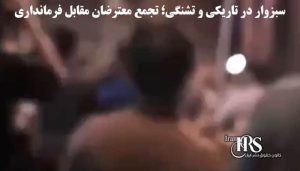 سبزوار در تاریکی و تشنگی؛ تجمع معترضان مقابل فرمانداری 
