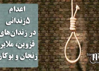 اعدام ۵زندانی در زندان‌های قزوین، ملایر، زنجان و بوکان
