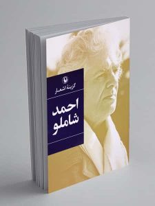احمد شاملو؛ از سپیده‌دم شعر تا غروب استبداد
