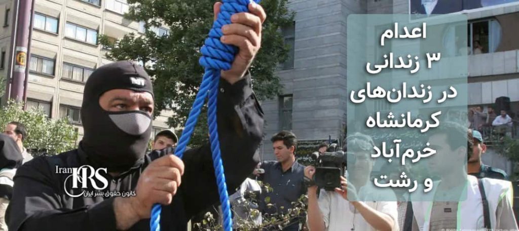 اعدام ۳ زندانی در زندان‌های کرمانشاه، خرم‌آباد و رشت، انتقال یک زندانی به سلول انفرادی