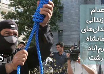 اعدام ۳ زندانی در زندان‌های کرمانشاه، خرم‌آباد و رشت، انتقال یک زندانی به سلول انفرادی