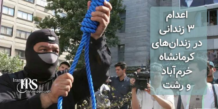 اعدام ۳ زندانی در زندان‌های کرمانشاه، خرم‌آباد و رشت، انتقال یک زندانی به سلول انفرادی