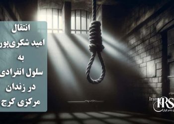 انتقال امید شکری‌پور به سلول انفرادی جهت اجرای حکم اعدام در زندان مرکزی کرج
