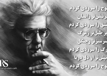 احمد شاملو؛ از سپیده‌دم شعر تا غروب استبداد