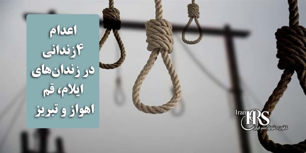 اعدام ۴زندانی در زندان‌های ایلام، قم، اهواز و تبریز