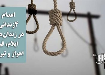 اعدام ۴زندانی در زندان‌های ایلام، قم، اهواز و تبریز