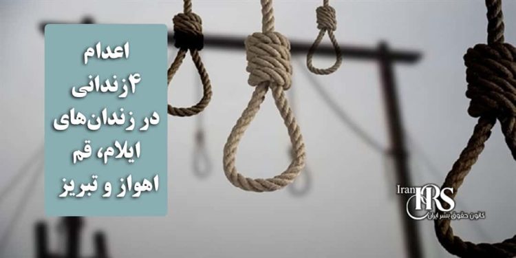 اعدام ۴زندانی در زندانهای ایلام، قم، اهواز و تبریز