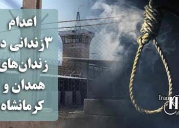 اعدام ۳زندانی در زندان‌های همدان و کرمانشاه