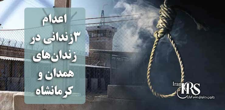 اعدام ۳زندانی در زندان‌های همدان و کرمانشاه