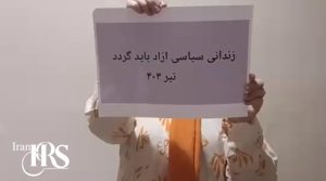 زندانیان سیاسی را آزاد کنید»؛