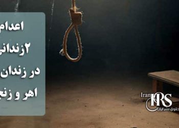 اعدام ۲زندانی در زندان‌های اهر و زنجان