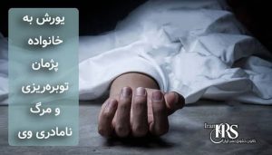 یورش به خانواده پژمان توبره ریزی و مرگ نامادری وی