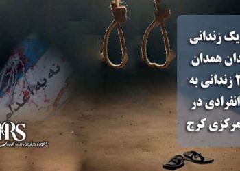 اعدام یک زندانی در زندان‌ همدان، انتقال ۲ زندانی به سلول انفرادی در زندان مرکزی کرج